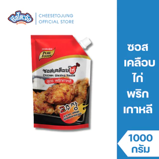 ชีสโตะจัง : ซอสเคลือบไก่ สูตร พริกเกาหลี 1000 กรัม ซอสเกาหลี สไตล์ไก่เกาหลี มีฮาลาล