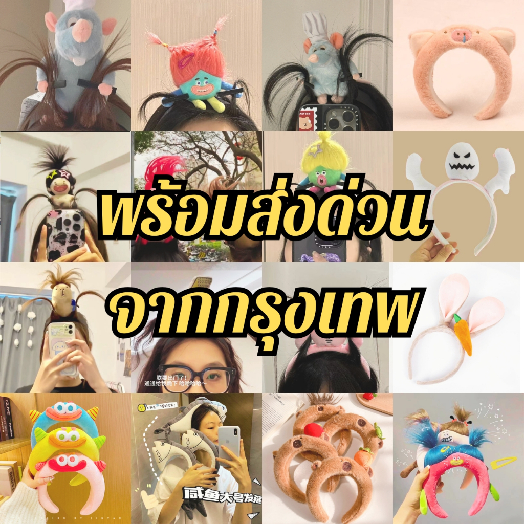 📌พร้อมส่งด่วนจากกรุงเทพ📌 ที่คาดผมการ์ตูน ที่คาดผมแฟชั่น ตุ๊กตาน่ารัก สไตล์เกาหลี พร็อพถ่ายภาพ