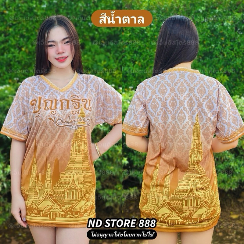 ND STORE 888 เสื้อบุญกฐิน ใส่ได้ทั้งชาย/หญิง S-2xl (รหัส K03)