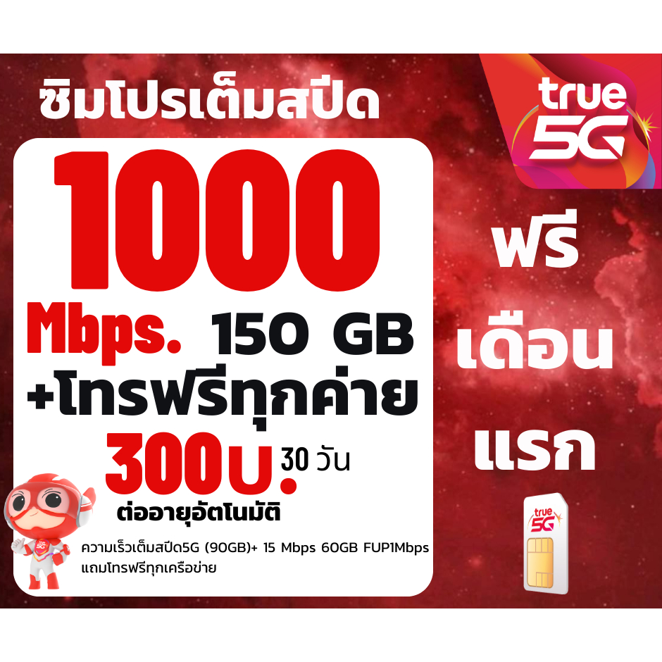ซิมทรู5G 1000Mbpsความเร็วสูงสุด ซิมเทพเน็ตไม่อั้น โปร5G 100GB แถมฟรีแอพดูหนังฟรีทุกเดือน