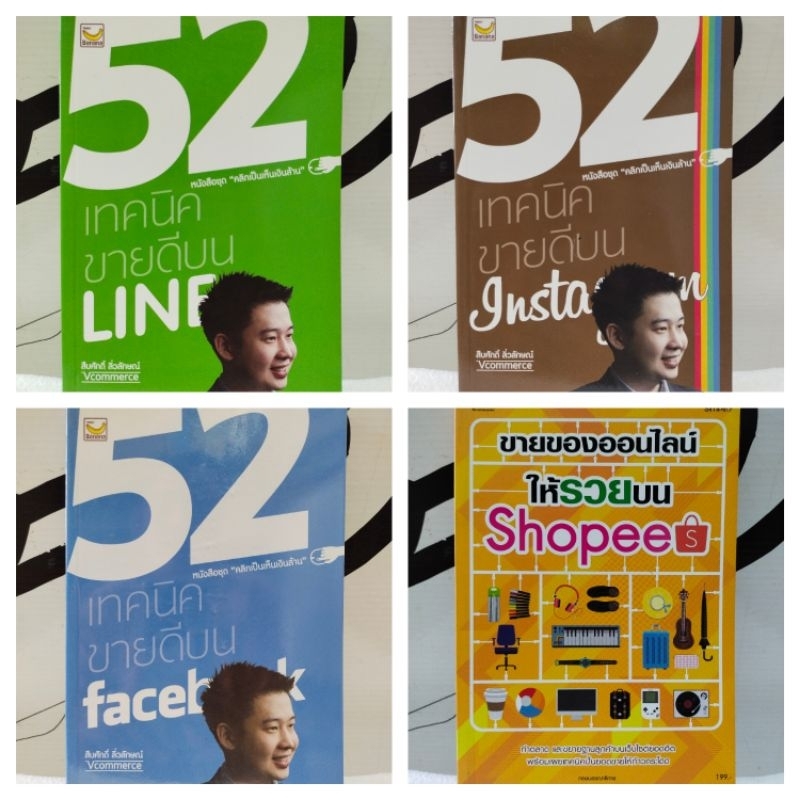 หนังสือธุรกิจ/52 เทคนิคขายดีบน LINE/ขายของออนไลน์ให้รวยบนShopee/หนังสือมือสอง พร้อมส่ง