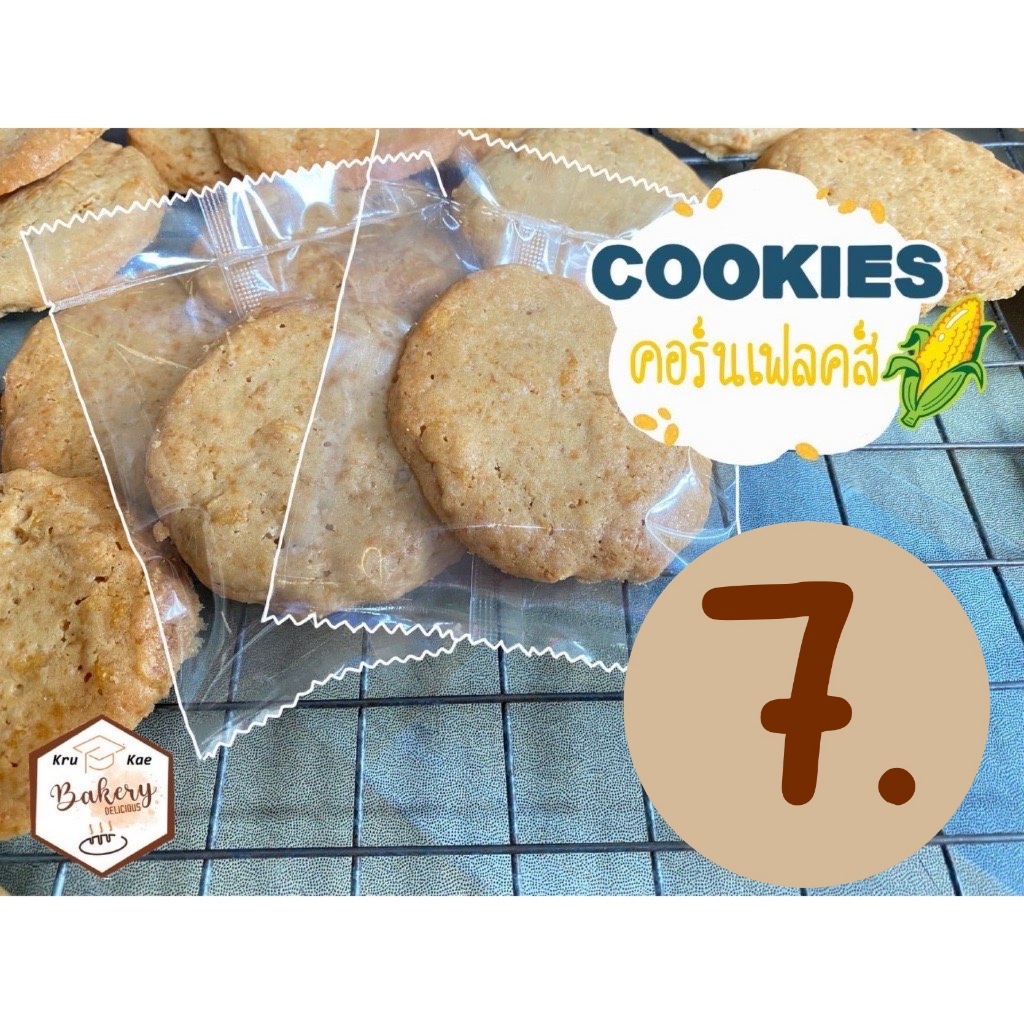 คุกกี้คอร์นเฟลคส์ (Cookie Cornflex) โฮมเมดคุณภาพ ดีต่อสุภาพ คุกกี้เนย (สั่งขั้นต่ำ 10 ชิ้น เหลือชื้นละ 6 บาท)