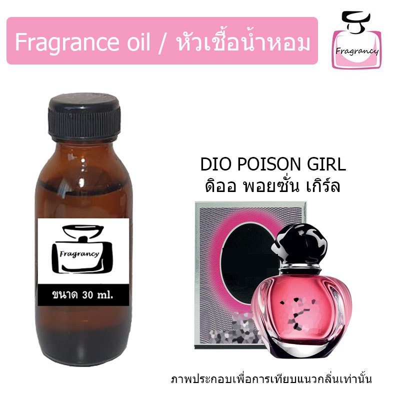 หัวน้ำหอมเข้มข้น แท้ 100% กลิ่น ดิออ พ้อยซั่น เกิร์ล (Poison Girl)