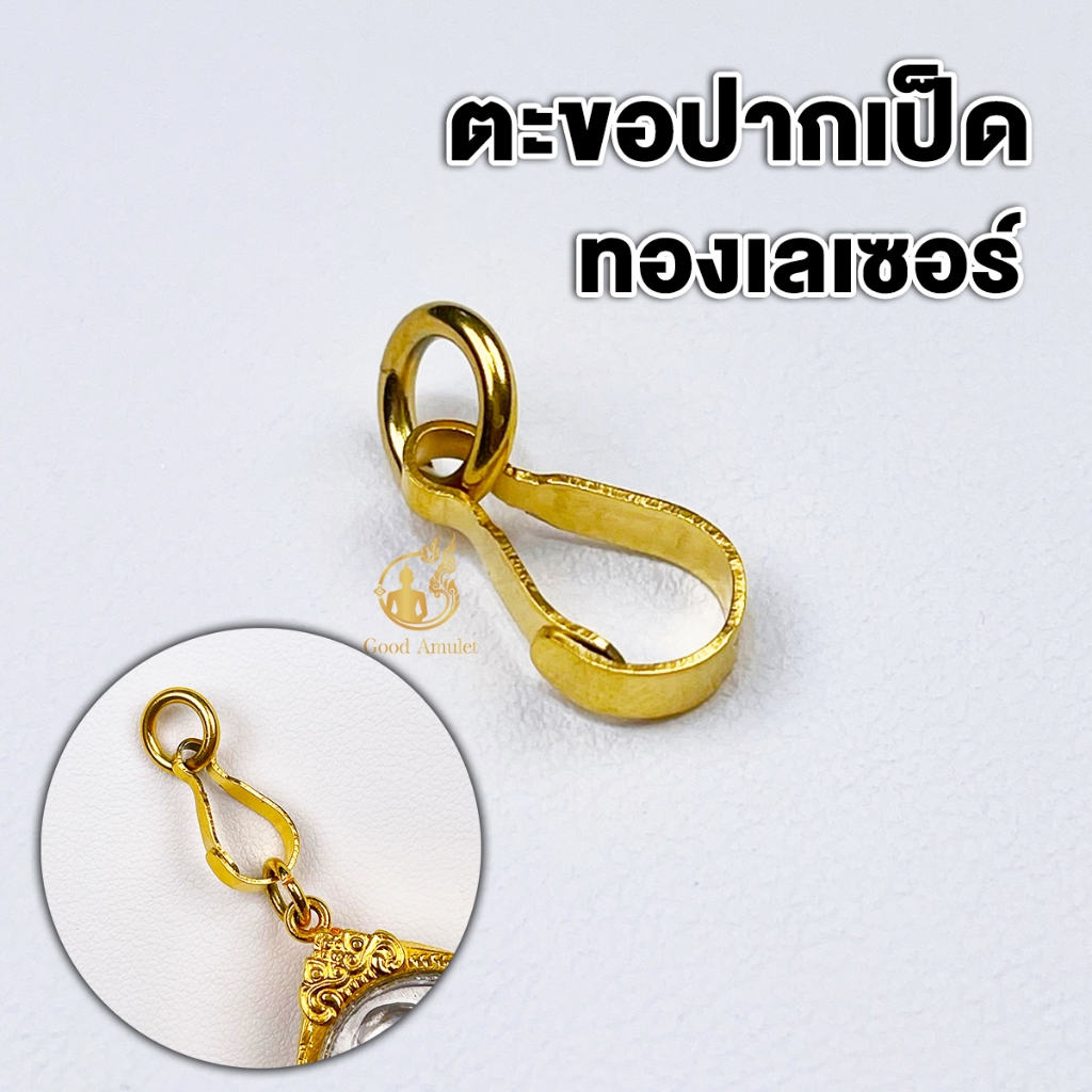 ตะขอห้อยพระแบบปากเป็ด ที่ห้อยพระงานทองเลเซอร์ แข็งแรง ทนทาน คุณภาพดี ใช้งานง่าย