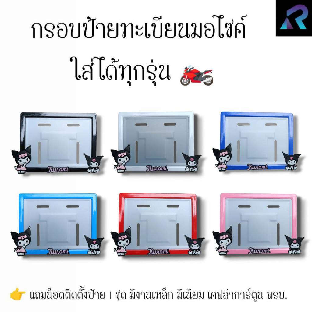 กรอบป้ายทะเบียนมอเตอร์ไซค์ คุมิ ยืน+นั่ง ป้ายการ์ตูน เหล็ก,มีเนียม,เคฟล่า,พรบ. ป้ายมอไซค์
