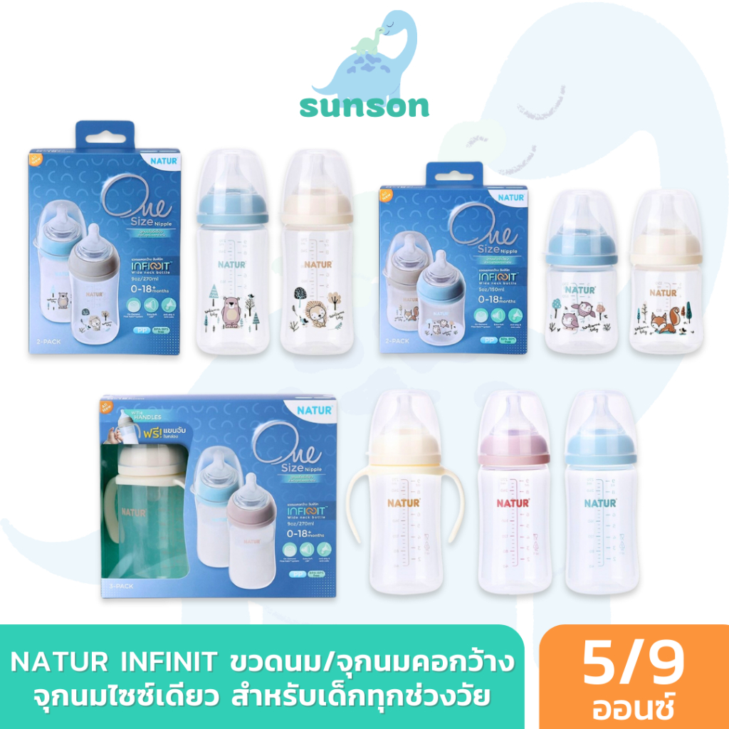 [จุกไซซ์เดียว ไม่ดูดไม่ไหล] NATUR ขวดนมคอกว้าง อินฟินิท PP / PES ขวดนมเด็ก (ขนาด 5/9 ออนซ์) สำหรับเด็กทุกช่วงวัย
