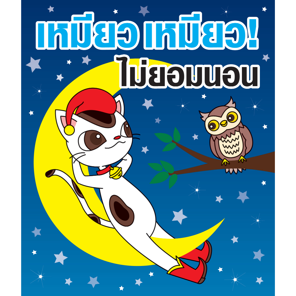 หนังสือนิทาน เหมียว เหมียว ไม่ยอมนอน Meaw Meaw Can't sleep! พร้อมบทสรุปที่ทำให้เด็กๆหลับง่าย