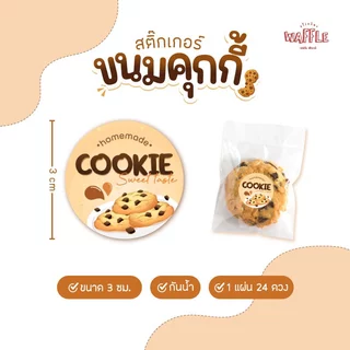 สติกเกอร์ คุ้กกี้ ฉลากติดซอง กล่องคุ้กกี้ ขนาด 3 ซม. ได้ 24 ดวง ต่อ 1 แผ่น