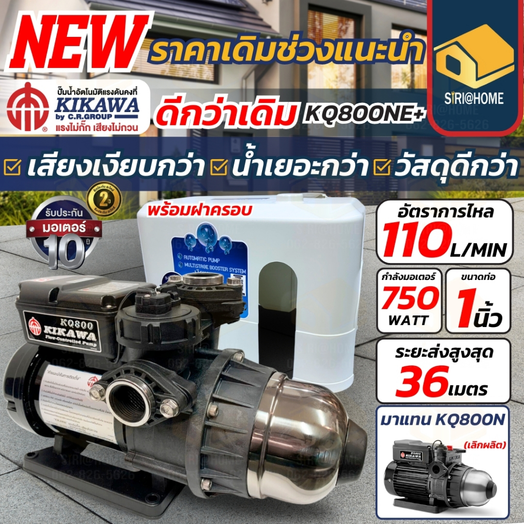 🔥ส่งเร็ว ถูกสุด🔥 KIKAWA ปั๊มน้ำอัตโนมัติ มีฝาครอบ รุ่น KQ800NE+ / KQ800NUZ ใบพัดสแตนเลส ปั๊มออโต้ ปั