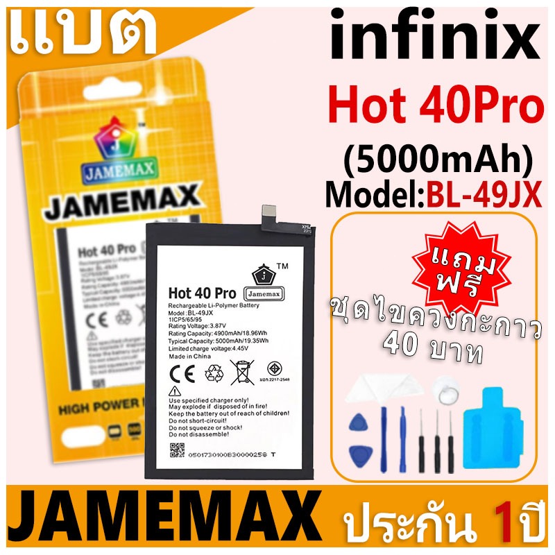 แบตเตอรี่ JAMEMAX รุ่น infinix Hot 40Pro Model: BL-49JX ฟรีชุดไขควง รับประกันฟรี 1 ปี