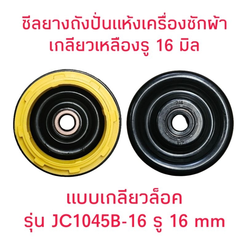 ซีลยางถังปั่นแห้ง แบบเกลียว JS1045B-16 รู 16 mm