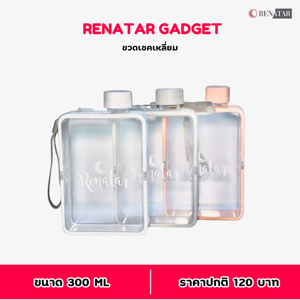 ขวดเหลี่ยมเรนาต้า (RENATAR SHAKER) มีสายคล้องข้อมือฟรี