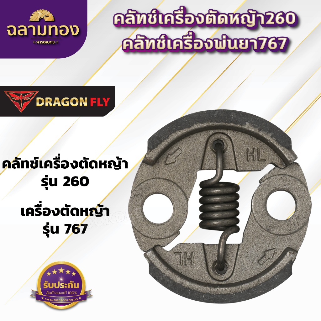 คลัทช์ คลัตช์ ครัช ผ้าครัช รุ่น 767/260 สำหรับเครื่องพ่นยา อะไหล่เปลี่ยน(K-0005)