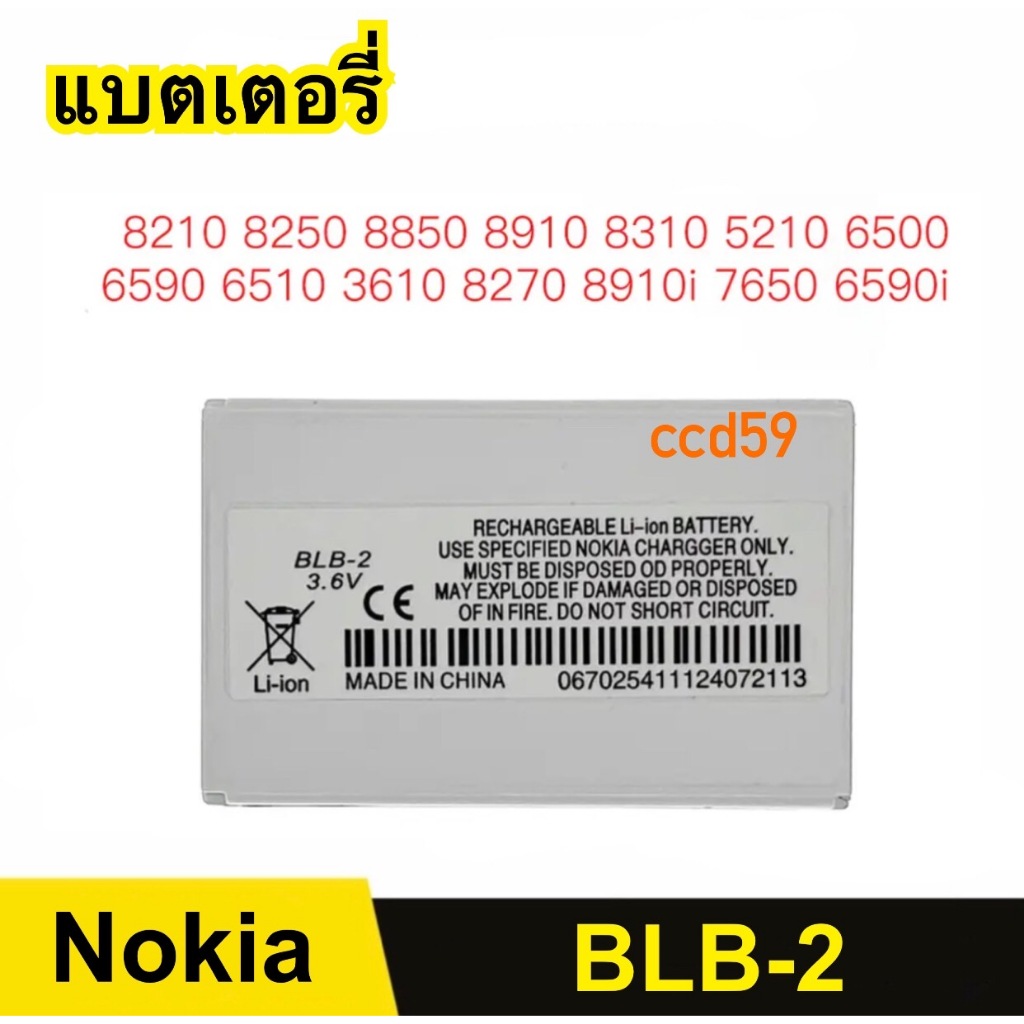 แบตโทรศัพท์ สำหรับ BLB-2 Nokia 8210 8250 8850 8910 8310 5210 6500 6590 6510 3610 8270 8910I 7650 659