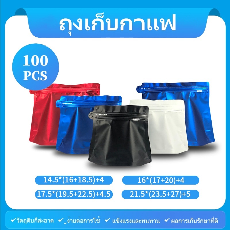 (50ใบต่อแพ็ค) ถุงฟอยล์ ถุงกาแฟ ติดวาล์ว มีซิปล็อค ก้นตั้งได้ ถุงใส่เมล็ดกาแฟ ถุงกาแฟ มีวาล์ว มีซิป ขยายข้าง