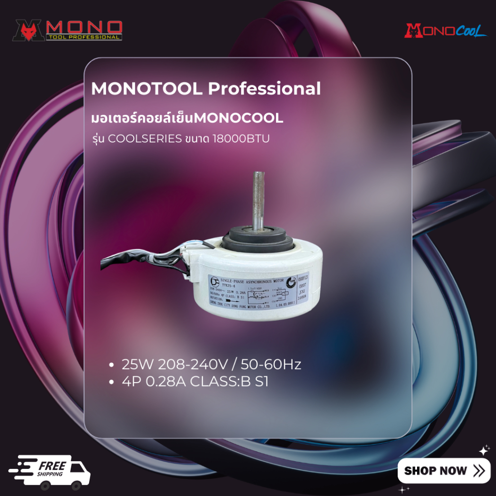 มอเตอร์คอยล์เย็นMONOCOOL ขนาด 9,000 – 12,000 BTU