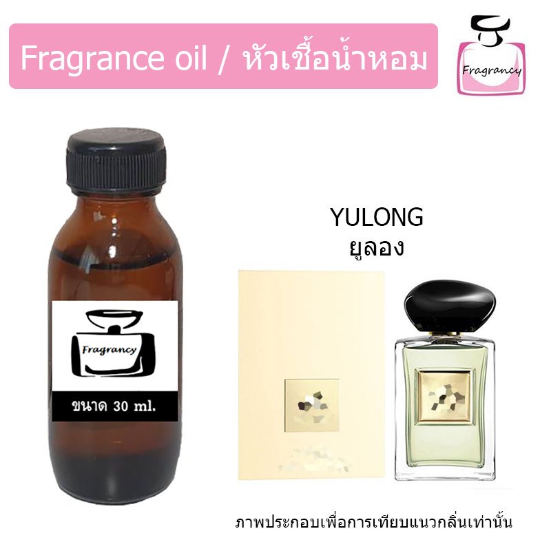 หัวน้ำหอมเข้มข้น แท้ 100% กลิ่น อาร์มานี่ ยูล่ง (Yulong) น้ำหอมแจ็คสันหวัง