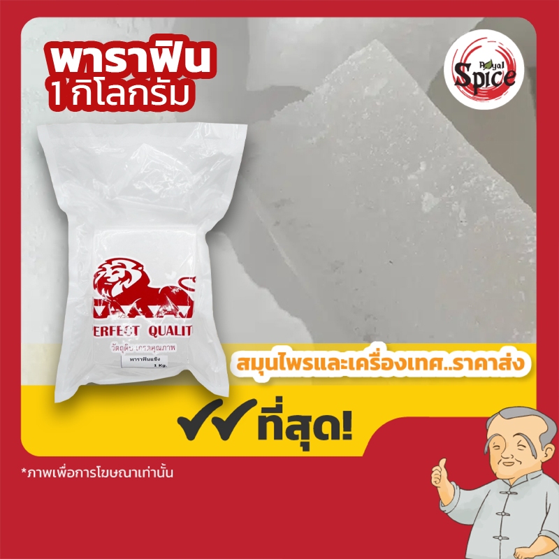 พาราฟิน ขนาด 1 กิโลกรัม