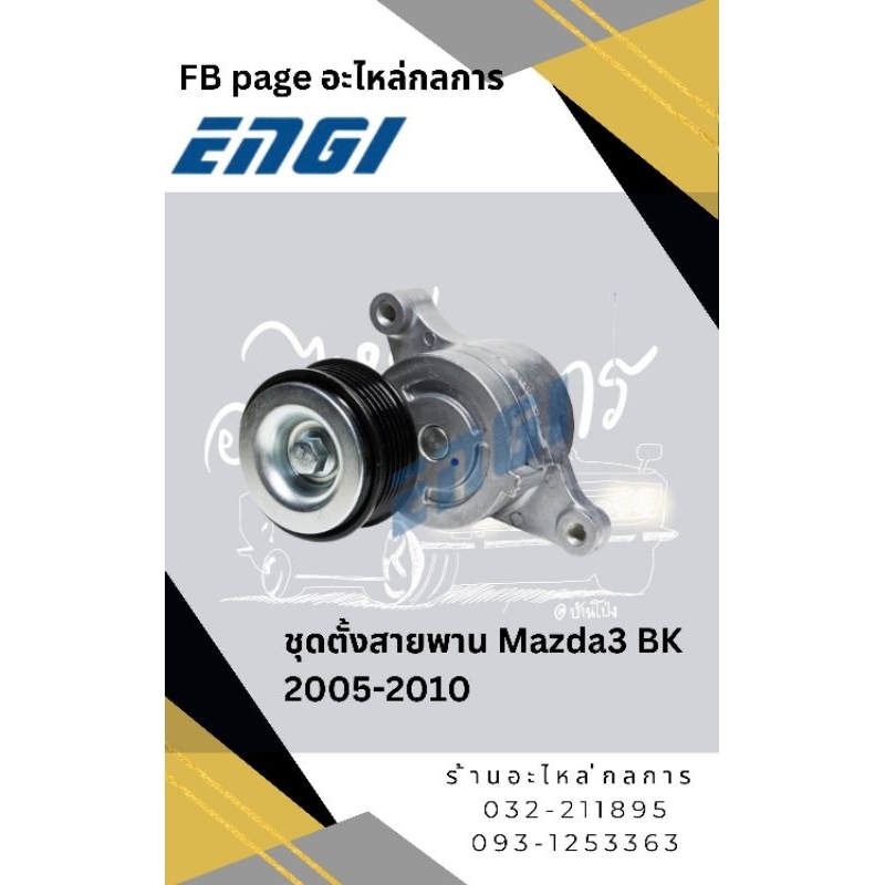 ชุดตั้งสายพาน Mazda3 BK 1.6