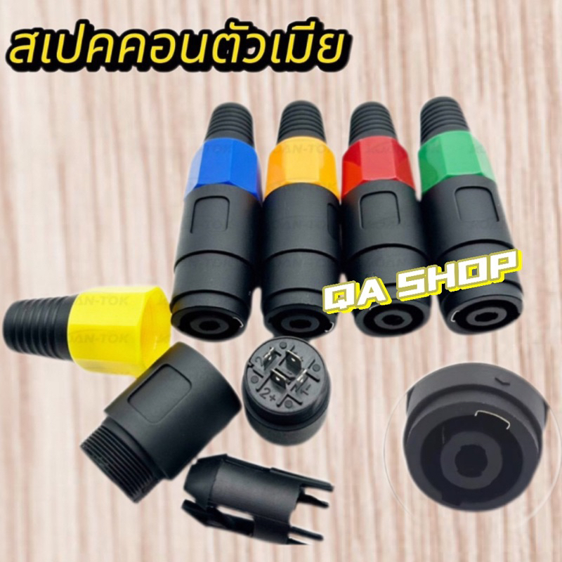 สเปคคอนลำโพง สเปคคอนตัวเมีย ทำสายวาย ทำสายพ่วง สินค้าพร้อมส่ง