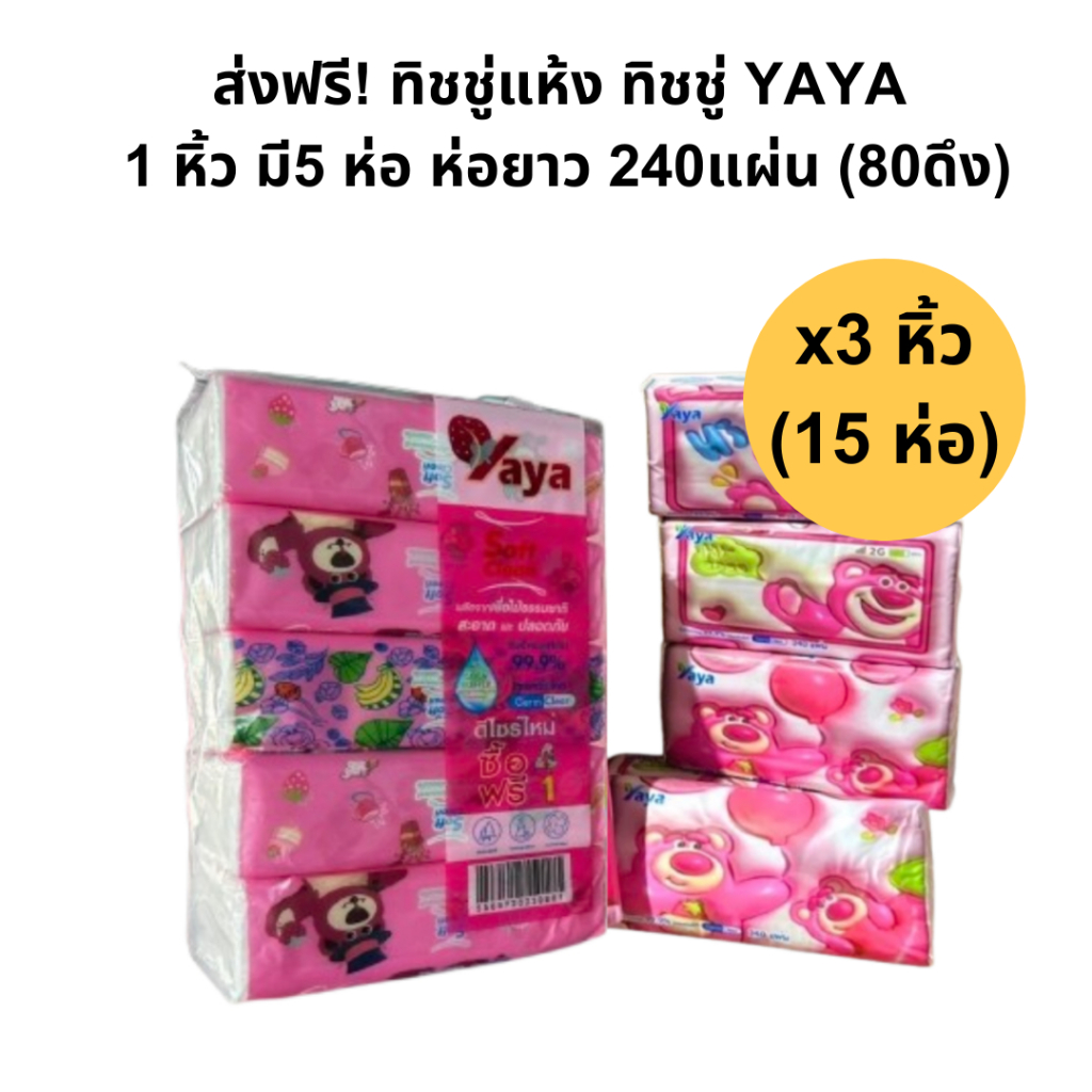 ส่งฟรี (3หิ้ว15ห่อ)กระดาษทิชชู่ ทิชชู่แห้ง หนา3ชั้น ทิชชู่ YAYA ทำความสะอาด 240แผ่น หิ้วละ5ห่อ