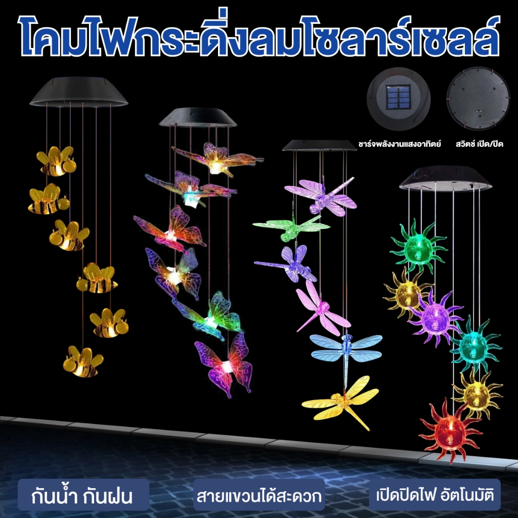 กระดิ่งลมโซลาร์เซลล์ LED ผึ้ง ผีเสื้อ แมลงปอ พระอาทิตย์ ของตกแต่งระเบียง ศาลา สนามหญ้า และมุมพักผ่อน