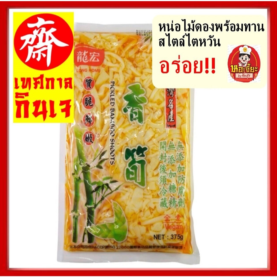 หน่อไม้ดองพร้อมทาน น้ำหนักสุทธิ 375กรัม #vegetarian #อาหารเจ #มังสวิรัติ สินค้านำเข้าจากไต้หวัน