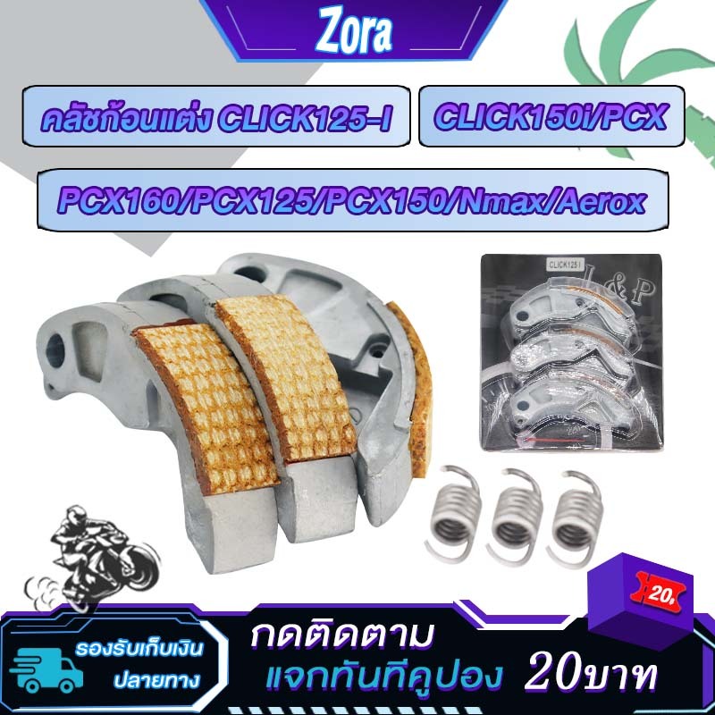 ครัชก้อนแต่ง คลิก125i พร้อมสปริงCLICK125-I/CLICK150i/PCX160/PCX125/PCX/PCX150/Nmax/Aeroxคลัช 3 ก้อนแ