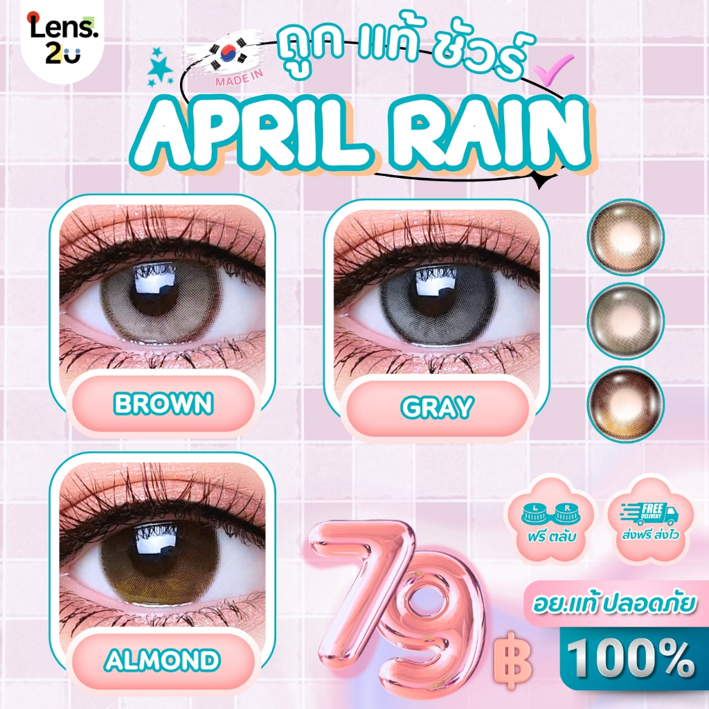 Luxzy lens รุ่น April rain สีเทาGray น้ำตาลBrown อัลมอลด์Almond พิเศษ โปรโมชันแถมน้ำยาแช่เลนส์DreamCare30ml.