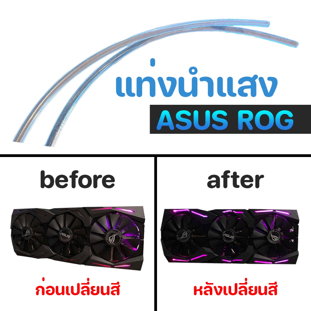 🔰แท่งนำแสงการ์ดจอ ASUS ROG ทุกรุ่น🔰 GTX1060 1070 1080 RTX2060 2070 2080 RX 480 580 5700XT