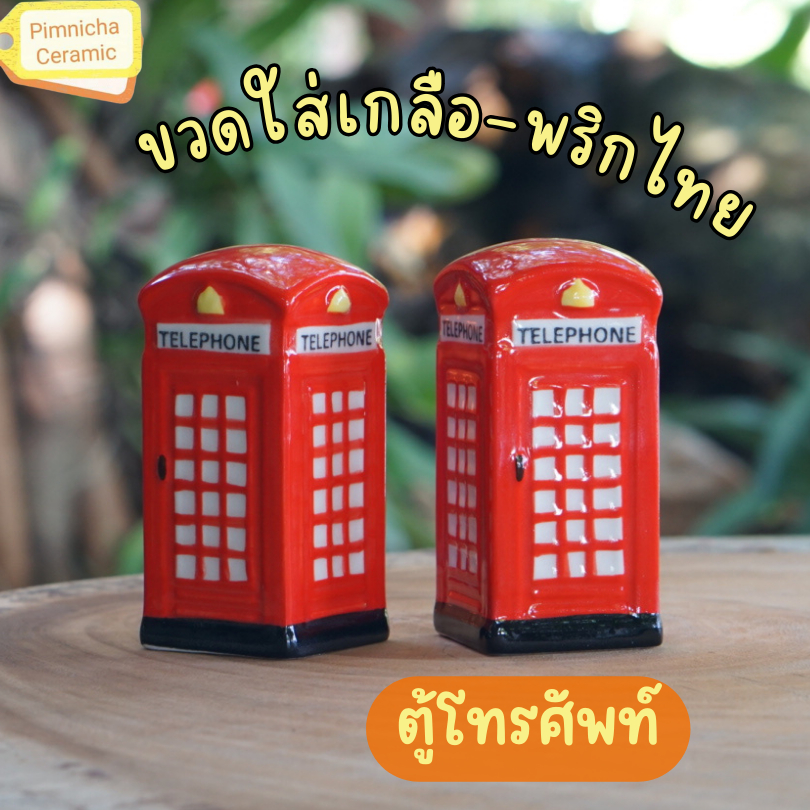 ขวดใส่เกลือพริกไทยเซรามิก ตู้โทรศัพท์ โมเดลตู้โทรศัพท์ ประดับบ้าน ของแต่งบ้าน