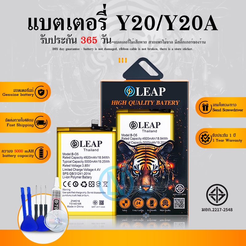 LEAP แบตคุณภาพดี💥แบตเตอรี่ Y20/Y12s/Y20s/Y12A/Y20i/Y3S (B-O5) พร้อมเครื่องมือ ประกัน1ปี