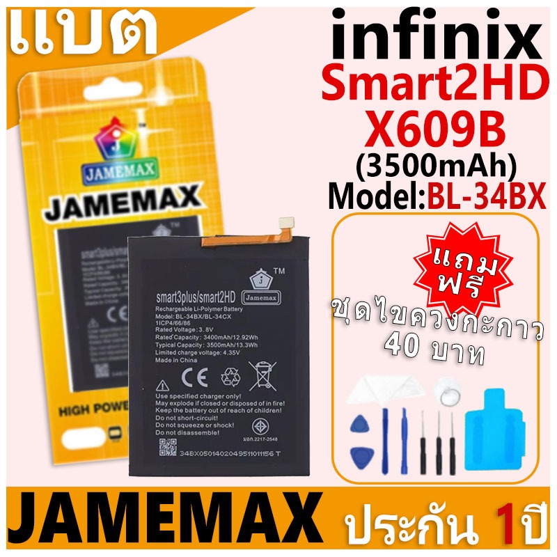 แบตเตอรี่ JAMEMAX รุ่น infinix Smart2HD/X609B Model: BL-34BX ฟรีชุดไขควง รับประกันฟรี 1 ปี