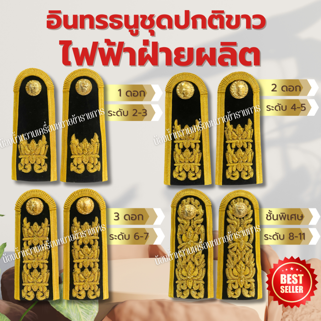 อินทรธนูกระดานบ่าชุดปกติขาวไฟฟ้าฝ่ายผลิต กฟผ.