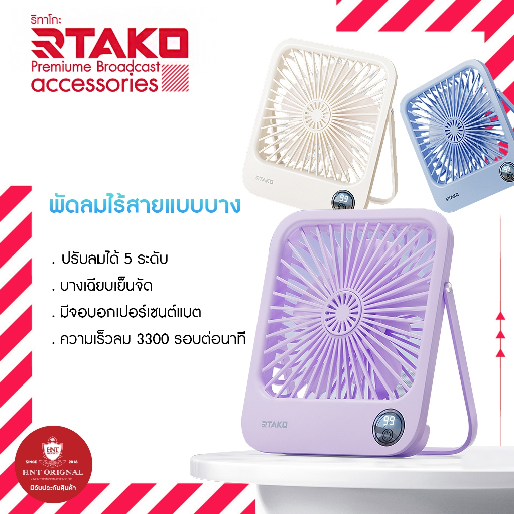 Rtako พัดลมตั้งโต๊ะแบบบาง รุ่น W30 มีจอบอกเปอร์เซนต์แบต ปรับลมได้ 4 ระดับ