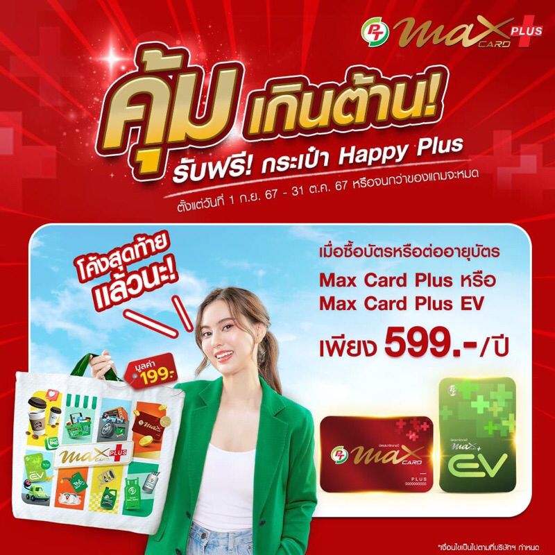 บัตรแดง PT MAX PLUS+ บัตรส่วนลดน้ำมันใส กาแฟพันธุ์ไทย และส่วนลดอื่นๆอีกมากมายในเครือPT ***โปรแถมกระเ