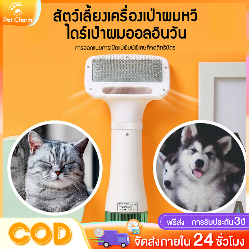 Pet Charm ไดร์เป่าผมสัตว์เลี้ยง ไดร์เป่าขนสุนัข ไดร์เป่าขนแมว 2in1 (หวีแปรง+ไดร์เป่าขนไฟฟ้า)