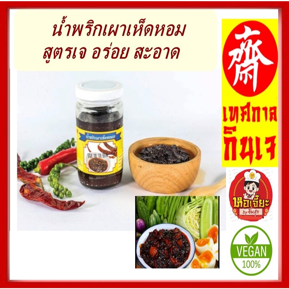 🍄#น้ำพริกเผาเห็ดหอมเจ (ใหญ่) ขนาด 210 กรัม #Yota #โยตา #อาหารเจ #Vegetarian Mushroom Chilli Paste