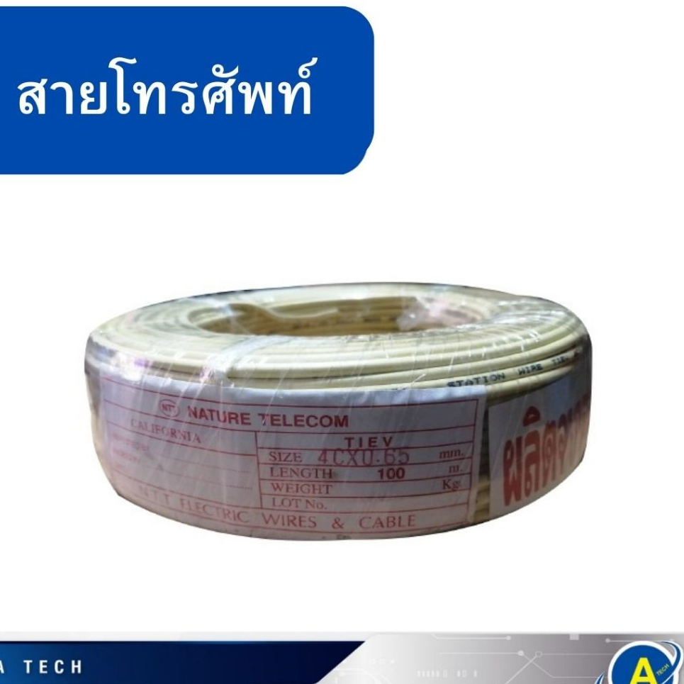 สายโทรศัพท์ 4C x 0.65 ความยาว 100 เมตร