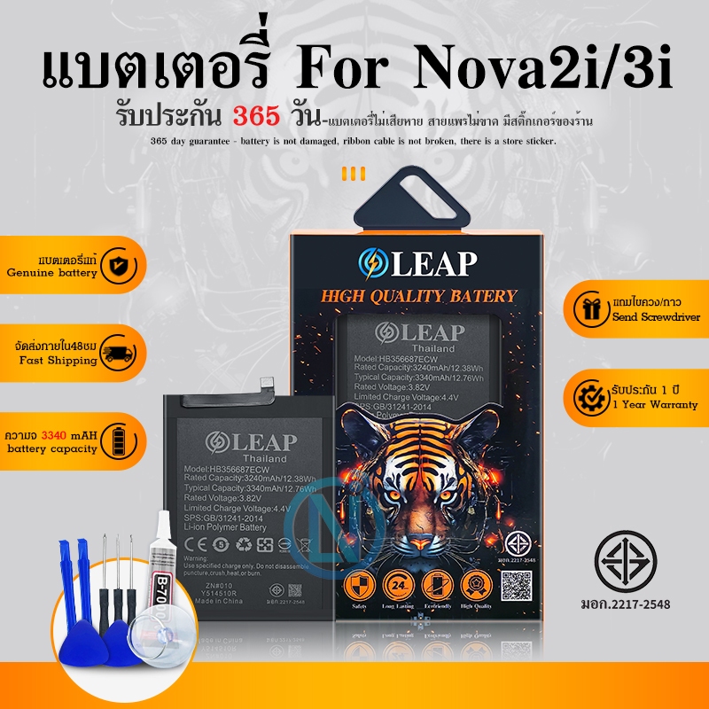 LEAP แบตเตอรี่ Nova2i / Nova3i / P30 lite งาน LEAP พร้อมชุดไขควง แบตNova2i แบตNova3i แบตP30lite