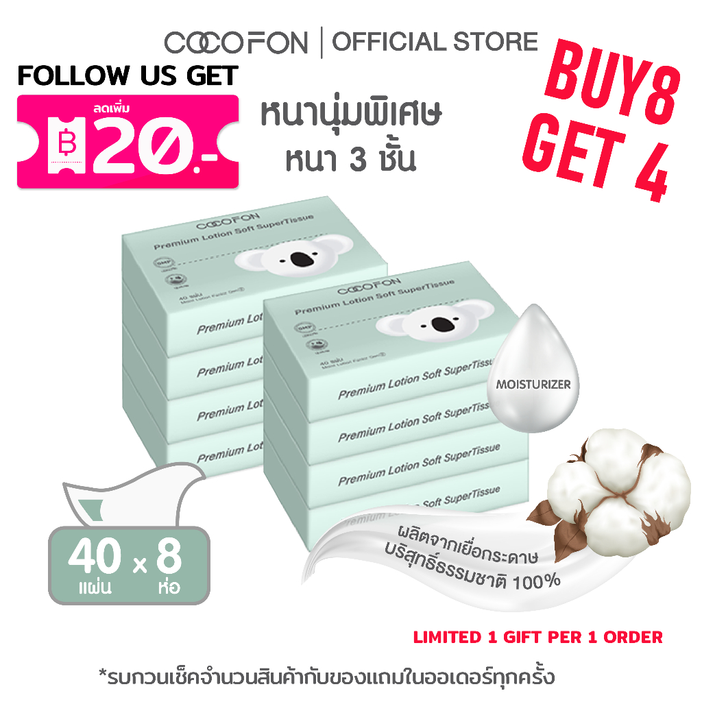 COCOFON กระดาษเช็ดหน้า เด็กทารกผิวแพ้ง่าย หนา3ชั้น 40แผ่น x 8ห่อ โลชั่น ทิชชู่ โคโคฝน Lotion Tissue Pack8