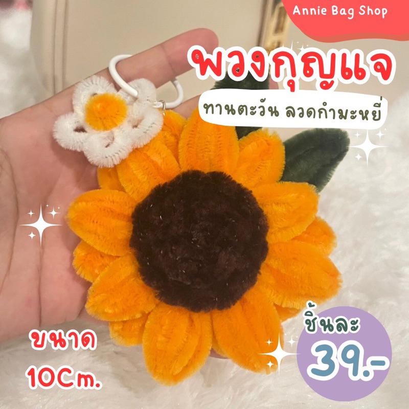 พวงกุญแจดอกทานตะวัน ลวดกำมะหยี่ 10 Cm