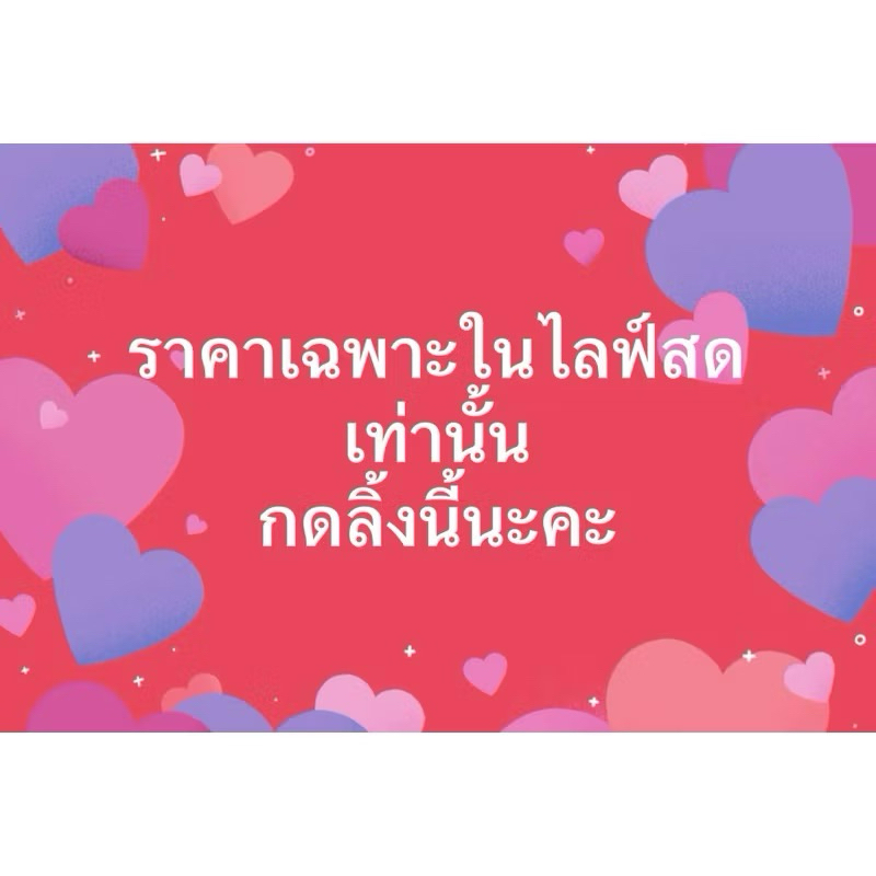 ราคา 650 เฉพาะไลฟ์สด