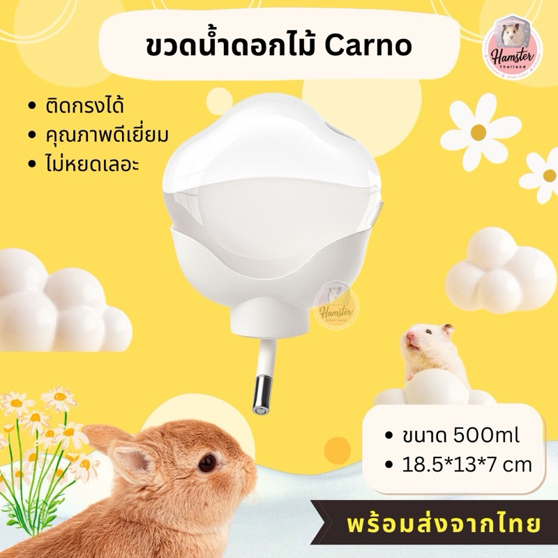 [Hamsterthailand] ขวดน้ำดอกไม้ Carno ขนาด 500 MLขวดน้ำแฮมสเตอร์ กระบอกน้ำ หนูแฮมสเตอร์ ขวดน้ำกระต่าย