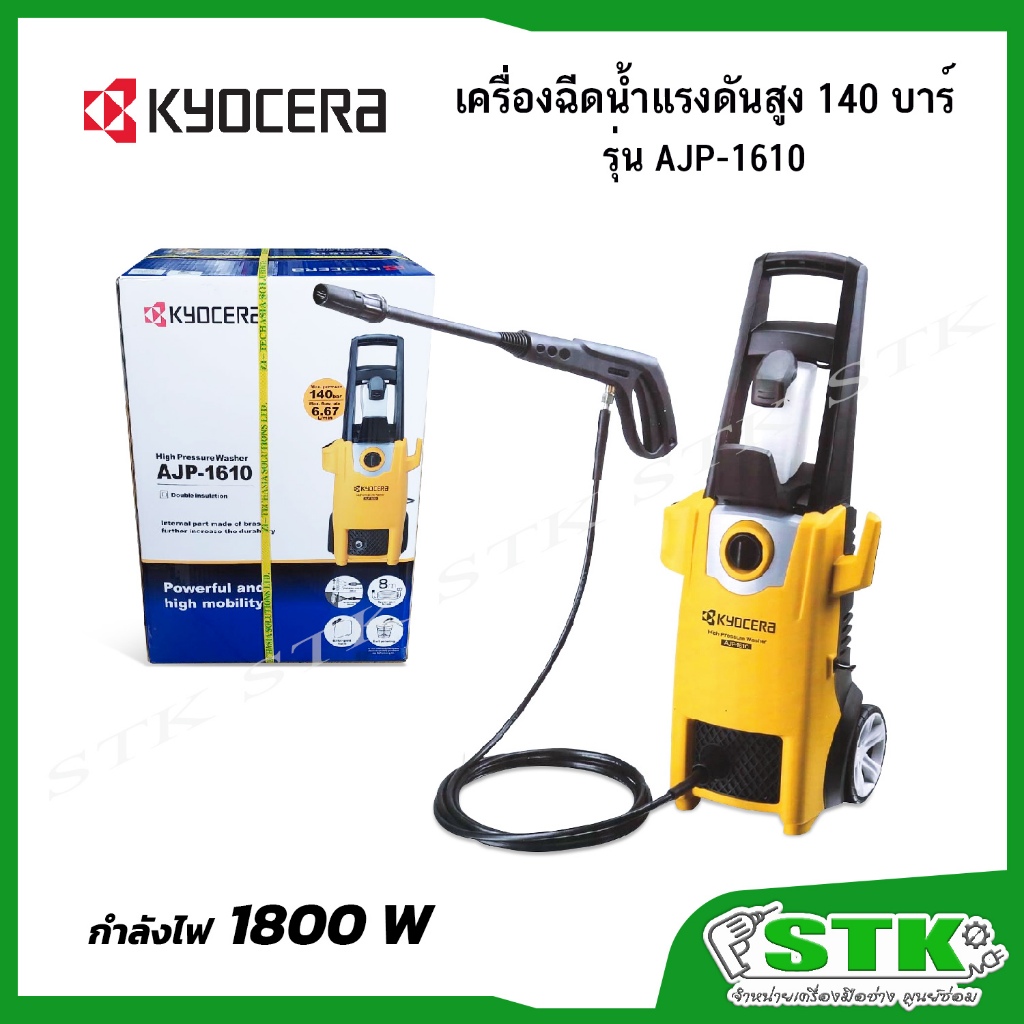 KYOCERA/RYOBI เครื่องฉีดน้ำแรงดันสูง รุ่น AJP-1610 140 บาร์ ของแท้ รับประกัน 6 เดือน