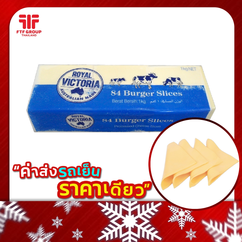 ชีสแผ่นสีขาว (Cheddar Whirt Burger Slice) 84 แผ่น [ค่าส่งเหมา! ส่งรถเย็น ซื้อได้ทั้งร้าน]