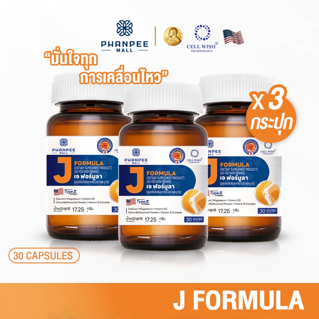 J FORMULA เจ ฟอร์มูลา สำหรับกระดูกและไขข้อ X3 กระปุก