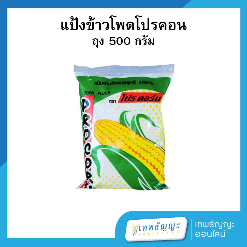 แป้งข้าวโพด ตราโปรคอร์น 500 กรัม