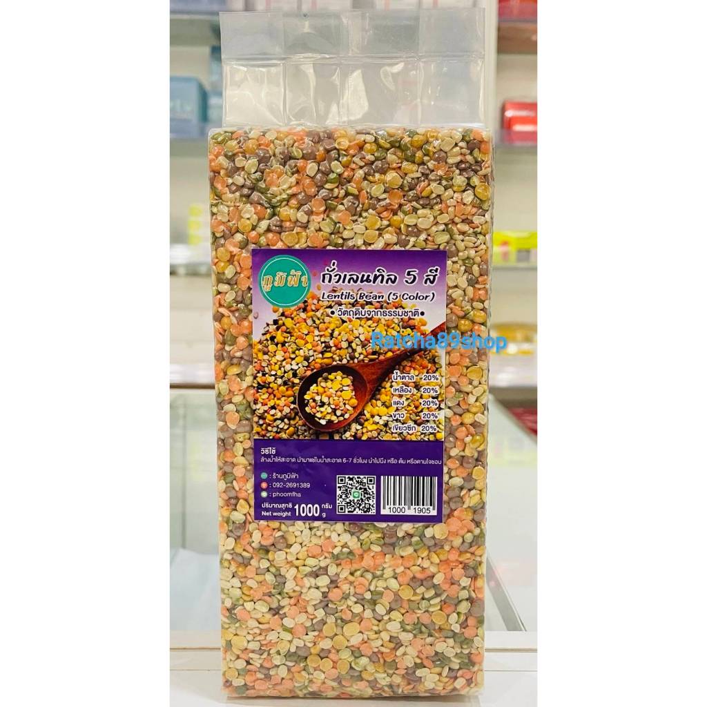 +(ภูมิฟ้า) ถั่วเลนทิล 5 สี ขนาด 1000กรัม (แบบ Mix)+