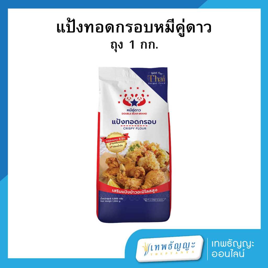แป้งทอดกรอบ ตราหมีคู่ดาว 1000 กรัม